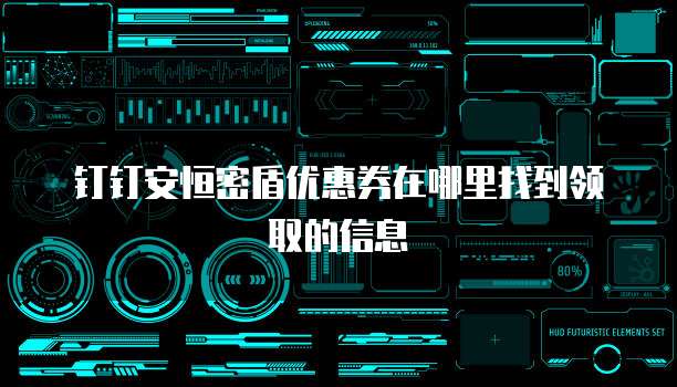 钉钉安恒密盾优惠券在哪里找到领取的信息