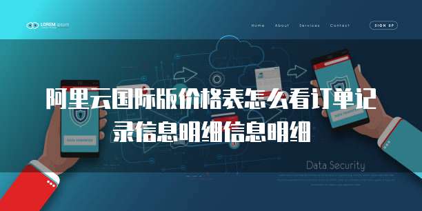 阿里云国际版价格表怎么看订单记录信息明细信息明细