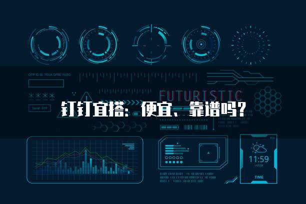 钉钉宜搭：便宜、靠谱吗？