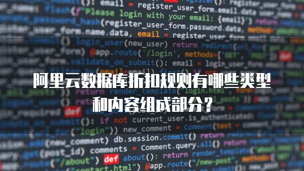 阿里云数据库折扣规则有哪些类型和内容组成部分?