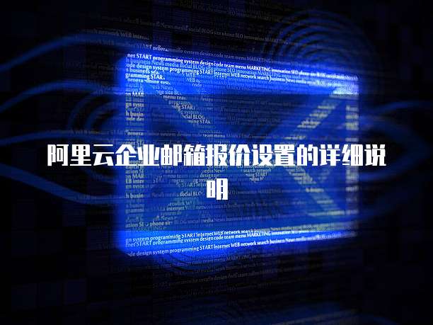 阿里云企业邮箱报价设置的详细说明