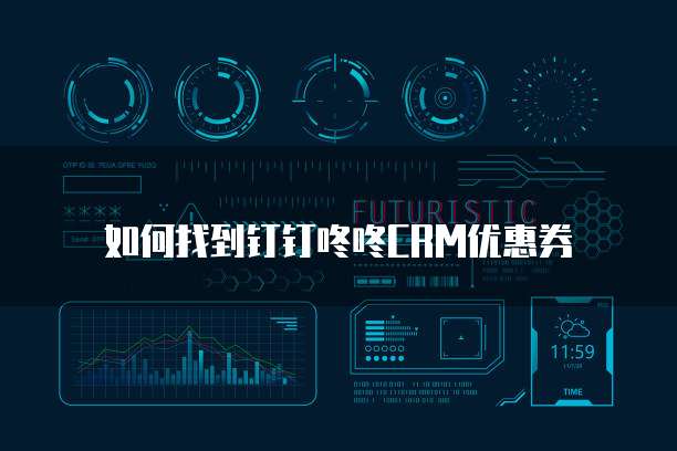 如何找到钉钉咚咚CRM优惠券