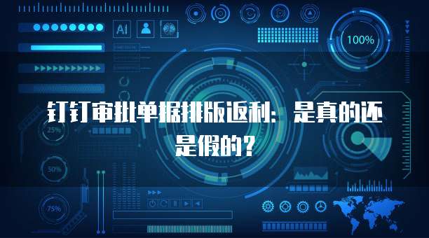 钉钉审批单据排版返利：是真的还是假的？