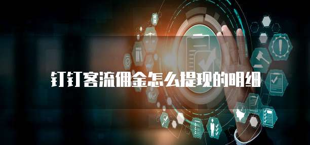 钉钉客流佣金怎么提现的明细