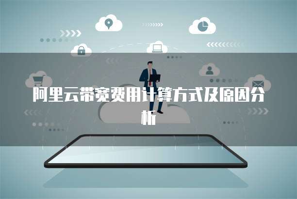 阿里云带宽费用计算方式及原因分析