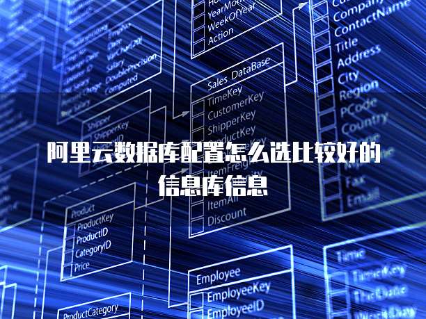 阿里云数据库配置怎么选比较好的信息库信息