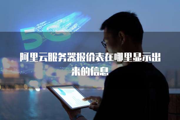 阿里云服务器报价表在哪里显示出来的信息