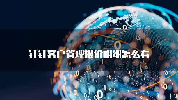 钉钉客户管理报价明细怎么看