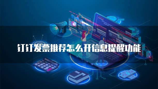 钉钉发票推荐怎么开信息提醒功能