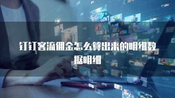 钉钉客流佣金怎么算出来的明细数据明细