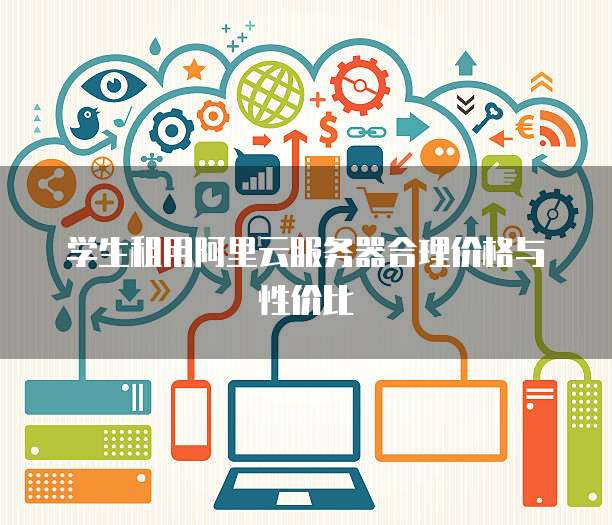 学生租用阿里云服务器合理价格与性价比