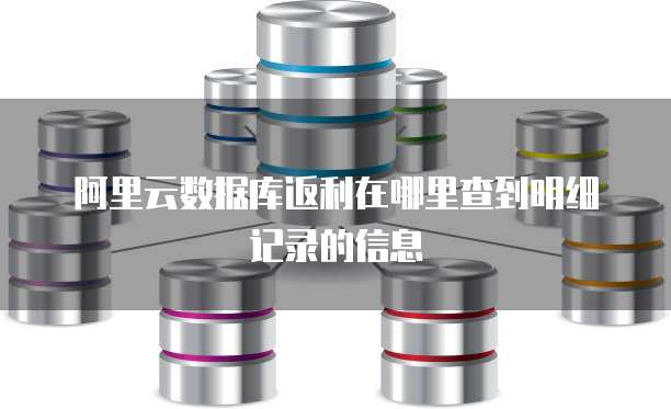 阿里云数据库返利在哪里查到明细记录的信息