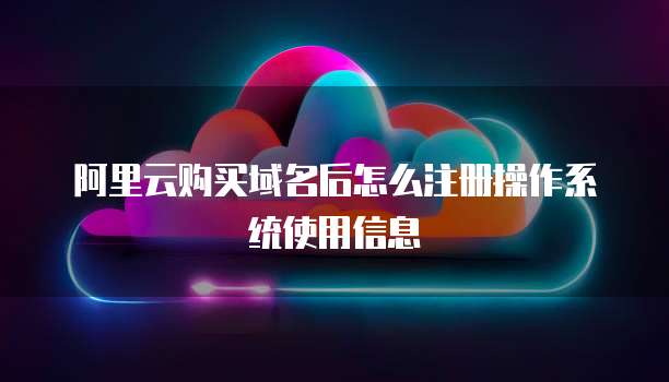 阿里云购买域名后怎么注册操作系统使用信息