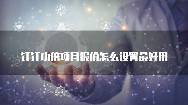 钉钉功倍项目报价怎么设置最好用