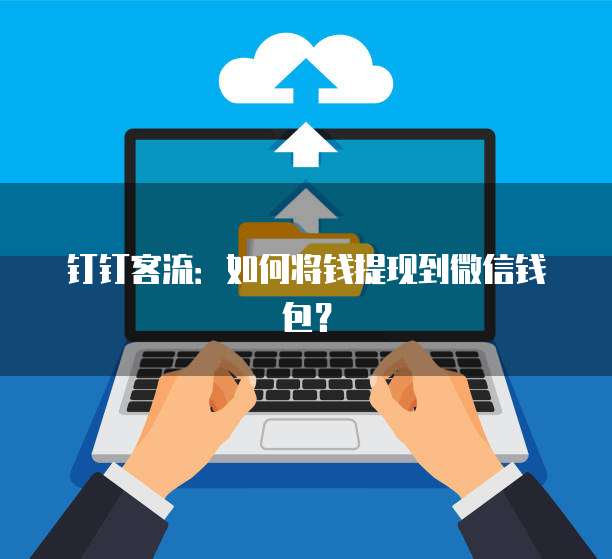 钉钉客流：如何将钱提现到微信钱包？