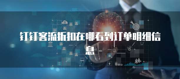 钉钉客流折扣在哪看到订单明细信息