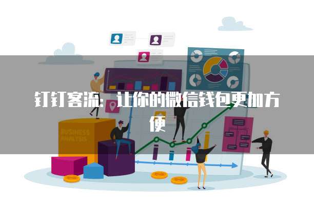 钉钉客流:让你的微信钱包更加方便