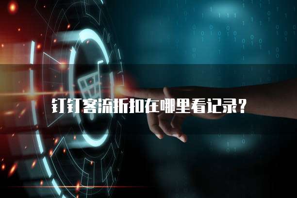 钉钉客流折扣在哪里看记录?