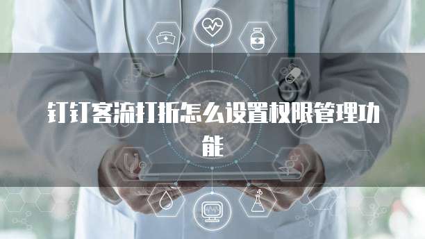 钉钉客流打折怎么设置权限管理功能