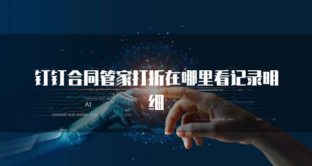 钉钉合同管家打折在哪里看记录明细