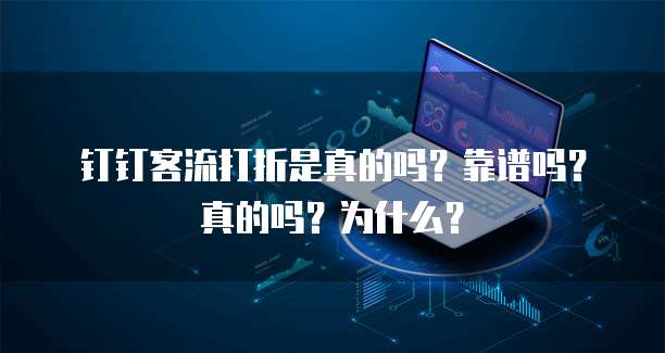 钉钉客流打折是真的吗?靠谱吗?真的吗?为什么?