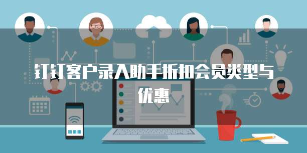 钉钉客户录入助手折扣会员类型与优惠