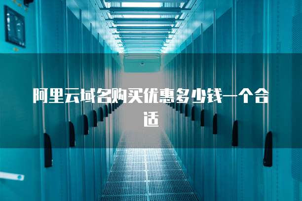 阿里云域名购买优惠多少钱一个合适