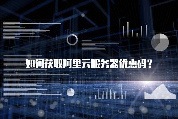 如何获取阿里云服务器优惠码？
