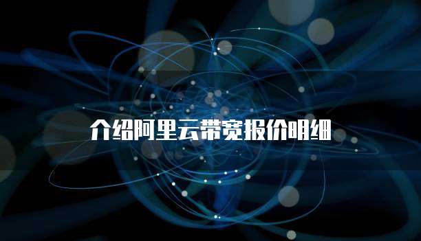 介绍阿里云带宽报价明细