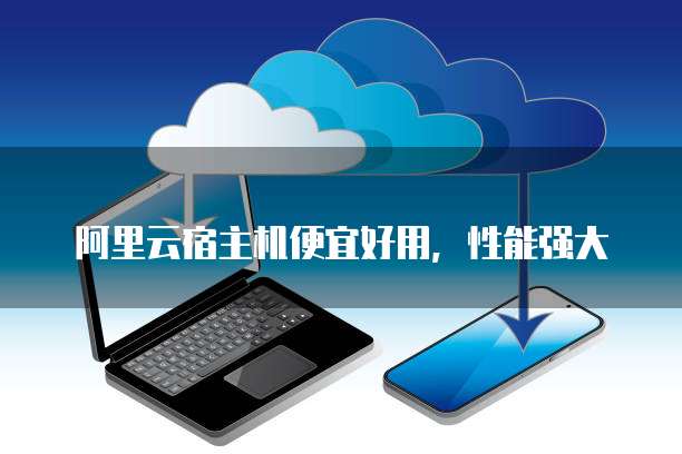 阿里云宿主机便宜好用，性能强大