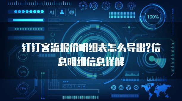 钉钉客流报价明细表怎么导出?信息明细信息详解