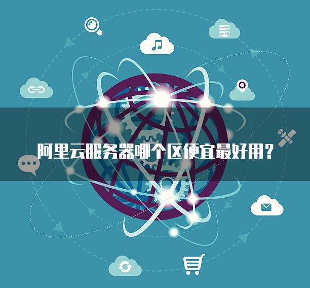 阿里云服务器哪个区便宜最好用?