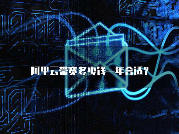 阿里云带宽多少钱一年合适?