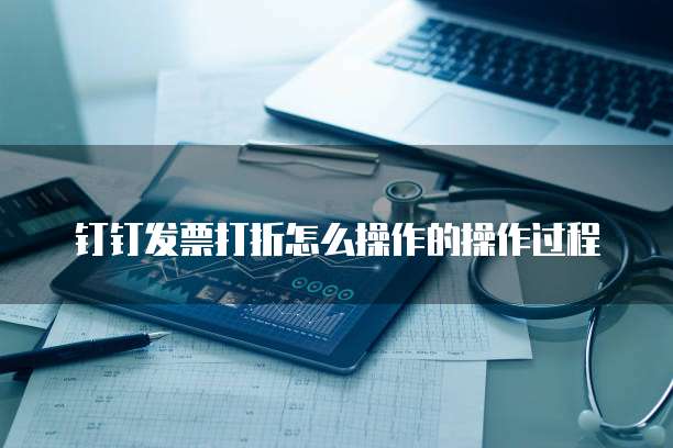 钉钉发票打折怎么操作的操作过程