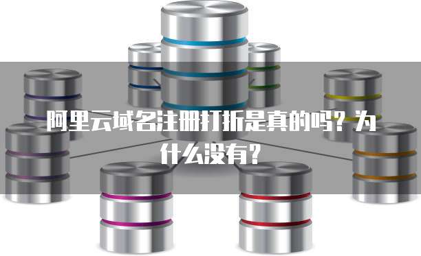 阿里云域名注册打折是真的吗?为什么没有?