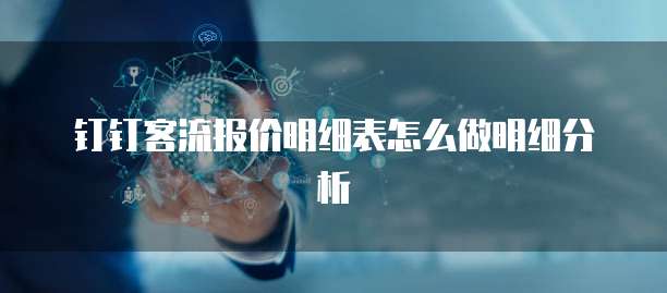 钉钉客流报价明细表怎么做明细分析
