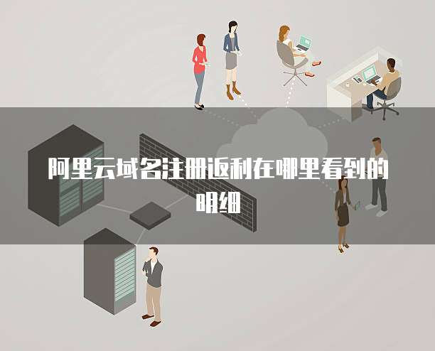 阿里云域名注册返利在哪里看到的明细