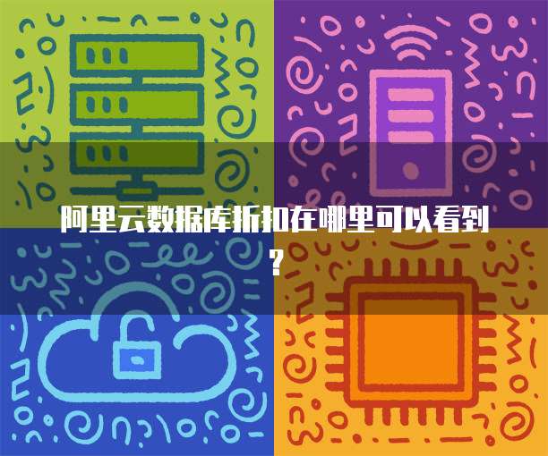 阿里云数据库折扣在哪里可以看到?