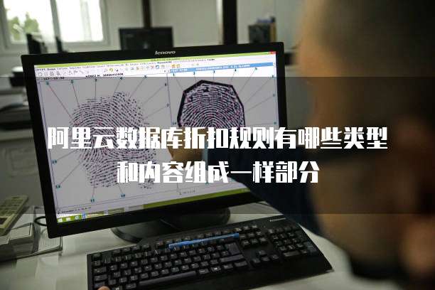 阿里云数据库折扣规则有哪些类型和内容组成一样部分