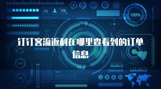 钉钉客流返利在哪里查看到的订单信息