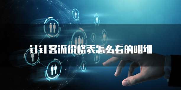 钉钉客流价格表怎么看的明细