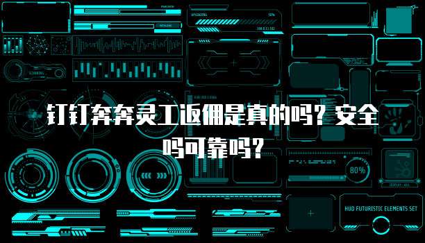 钉钉奔奔灵工返佣是真的吗?安全吗可靠吗?