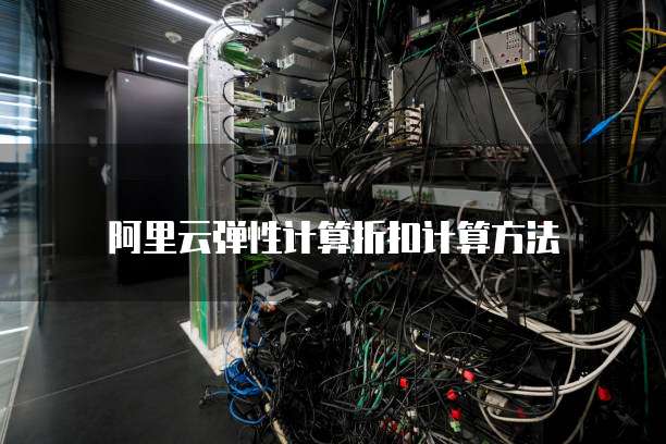 阿里云弹性计算折扣计算方法