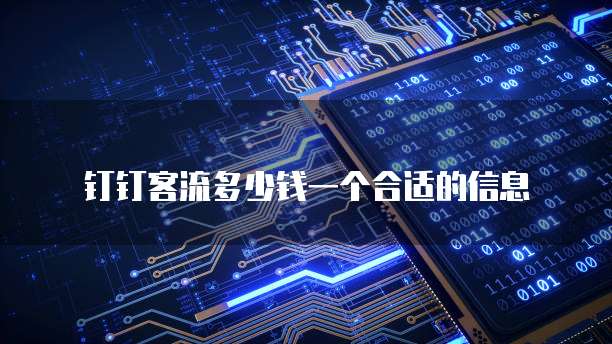 钉钉客流多少钱一个合适的信息