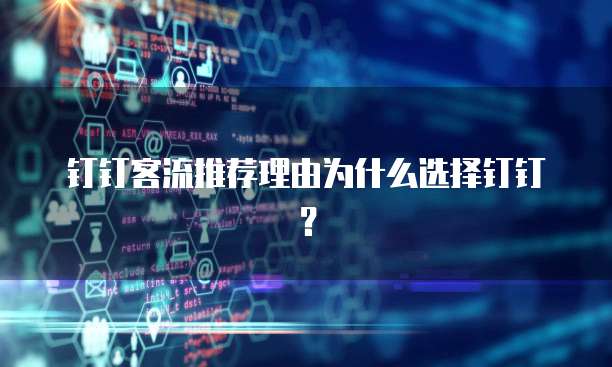 钉钉客流推荐理由为什么选择钉钉？