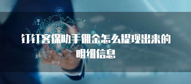 钉钉客保助手佣金怎么提现出来的明细信息