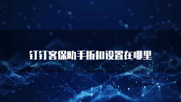 钉钉客保助手折扣设置在哪里