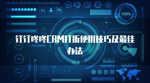 钉钉咚咚CRM打折使用技巧及最佳办法