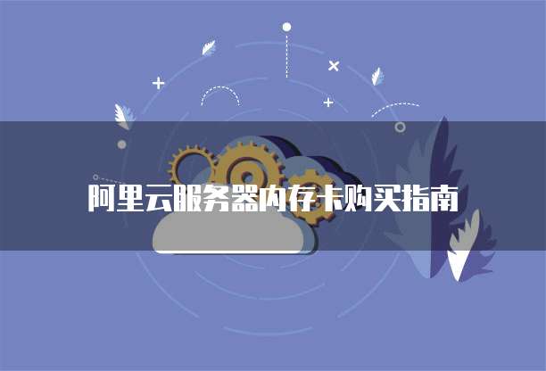 阿里云服务器内存卡购买指南