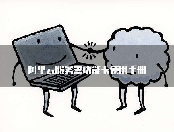 阿里云服务器功能卡使用手册